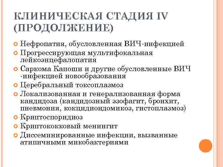 Клинические стадии вич инфекции по покровскому