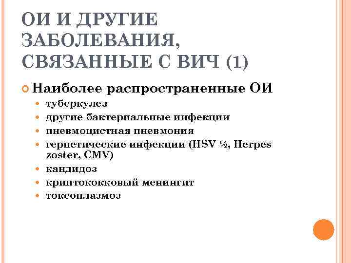 ОИ И ДРУГИЕ ЗАБОЛЕВАНИЯ, СВЯЗАННЫЕ С ВИЧ (1) Наиболее распространенные ОИ туберкулез другие бактериальные