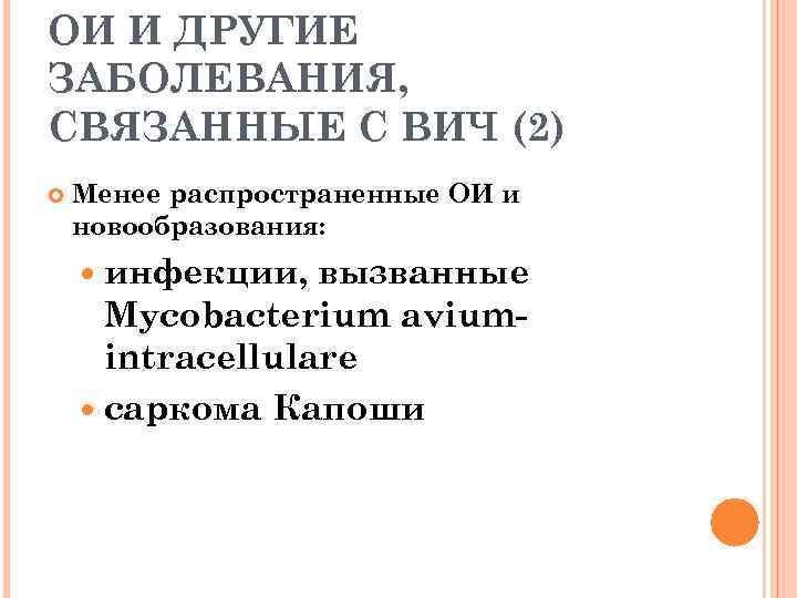 ОИ И ДРУГИЕ ЗАБОЛЕВАНИЯ, СВЯЗАННЫЕ С ВИЧ (2) Менее распространенные ОИ и новообразования: инфекции,