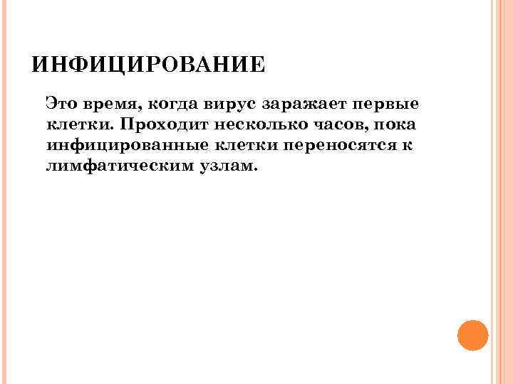 ИНФИЦИРОВАНИЕ Это время, когда вирус заражает первые клетки. Проходит несколько часов, пока инфицированные клетки