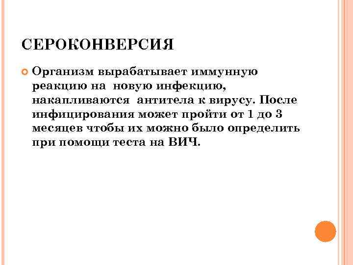 СЕРОКОНВЕРСИЯ Организм вырабатывает иммунную реакцию на новую инфекцию, накапливаются антитела к вирусу. После инфицирования