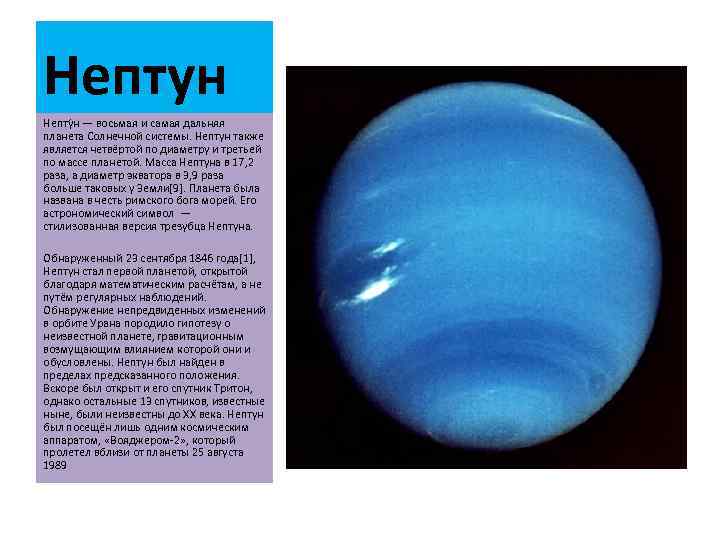Масса планеты нептун. Нептун Планета солнечной системы для детей. Масса Нептуна.