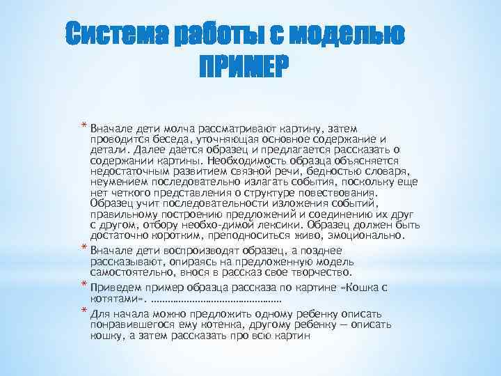 Система работы с моделью ПРИМЕР * Вначале дети молча рассматривают картину, затем проводится беседа,