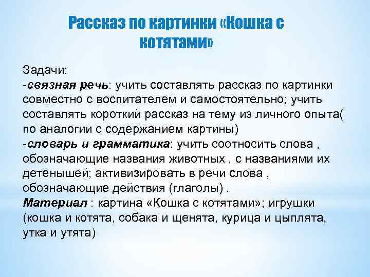 Рассказ по картинки «Кошка с котятами» Задачи: -связная речь: учить составлять рассказ по картинки