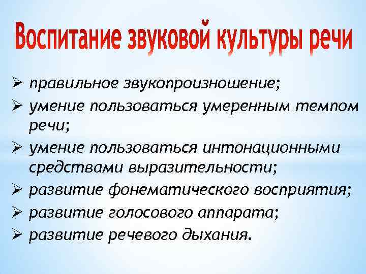 Ø правильное звукопроизношение; Ø умение пользоваться умеренным темпом речи; Ø умение пользоваться интонационными средствами