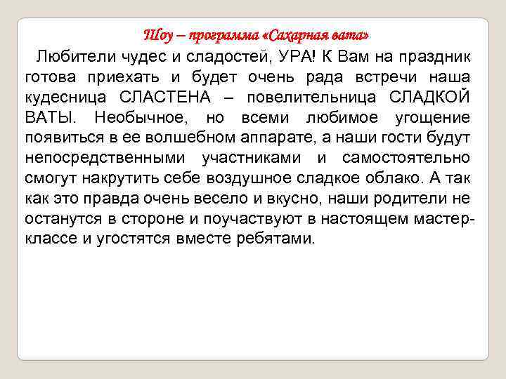 Шоу – программа «Сахарная вата» Любители чудес и сладостей, УРА! К Вам на праздник