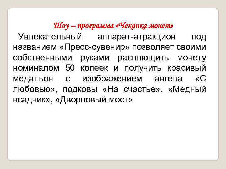 Шоу – программа «Чеканка монет» Увлекательный аппарат-атракцион под названием «Пресс-сувенир» позволяет своими собственными руками
