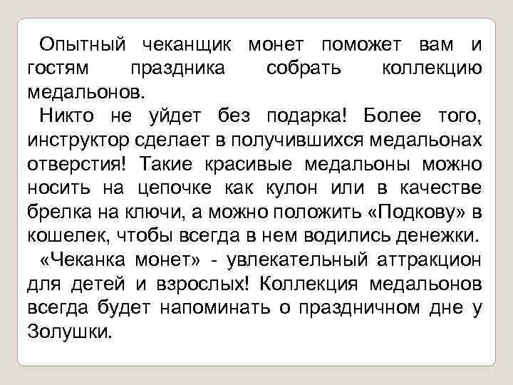 Опытный чеканщик монет поможет вам и гостям праздника собрать коллекцию медальонов. Никто не уйдет