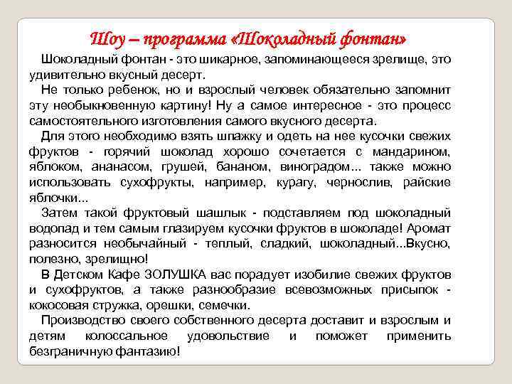 Шоу – программа «Шоколадный фонтан» Шоколадный фонтан - это шикарное, запоминающееся зрелище, это удивительно