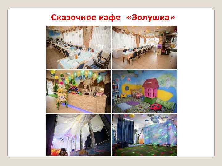 Сказочное кафе «Золушка» 