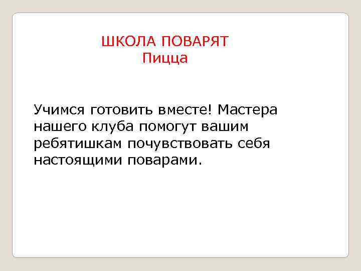 ШКОЛА ПОВАРЯТ Пицца Учимся готовить вместе! Мастера нашего клуба помогут вашим ребятишкам почувствовать себя