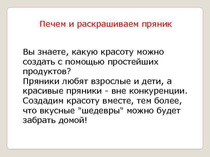 Печем и раскрашиваем пряник Вы знаете, какую красоту можно создать с помощью простейших продуктов?