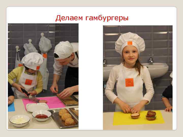 Делаем гамбургеры 