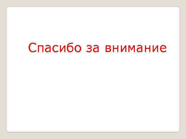 Спасибо за внимание 
