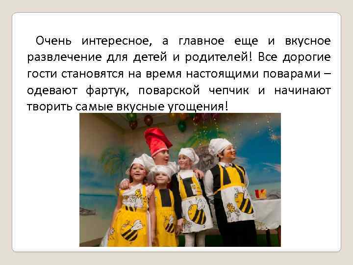 Очень интересное, а главное еще и вкусное развлечение для детей и родителей! Все дорогие