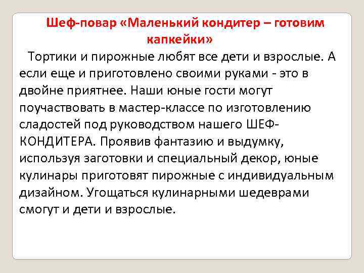 Шеф-повар «Маленький кондитер – готовим капкейки» Тортики и пирожные любят все дети и взрослые.