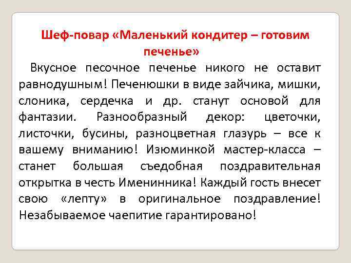 Шеф-повар «Маленький кондитер – готовим печенье» Вкусное песочное печенье никого не оставит равнодушным! Печенюшки