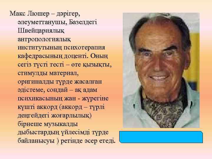 Макс Люшер – дәрігер, әлеуметтанушы, Базелдегі Швейцариялық антропологиялық институтының психотерапия кафедрасының доценті. Оның сегіз