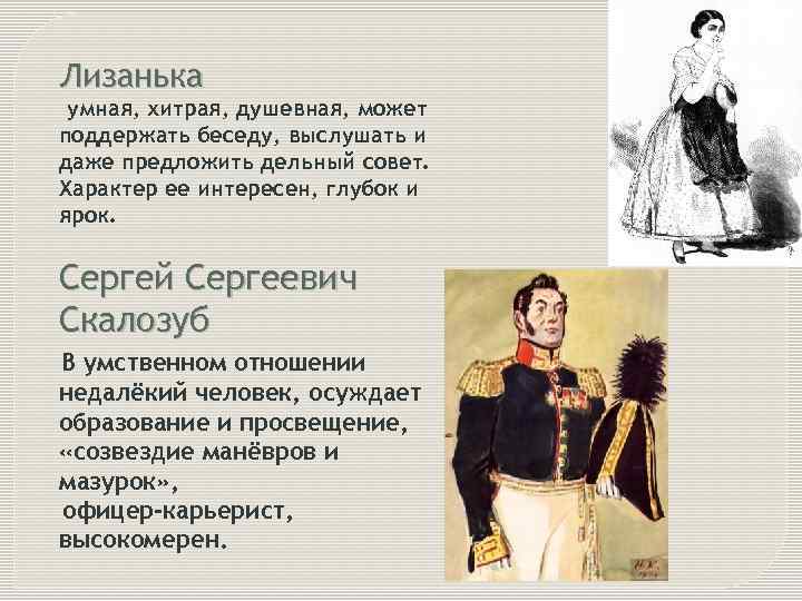 Лизанька умная, хитрая, душевная, может поддержать беседу, выслушать и даже предложить дельный совет. Характер