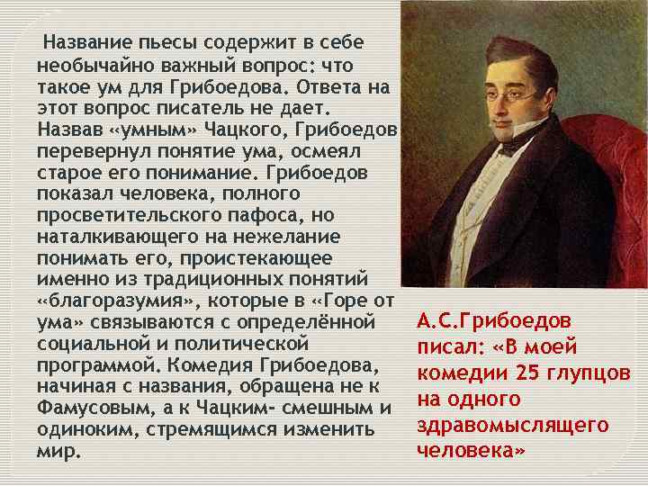 Название пьесы содержит в себе необычайно важный вопрос: что такое ум для Грибоедова. Ответа