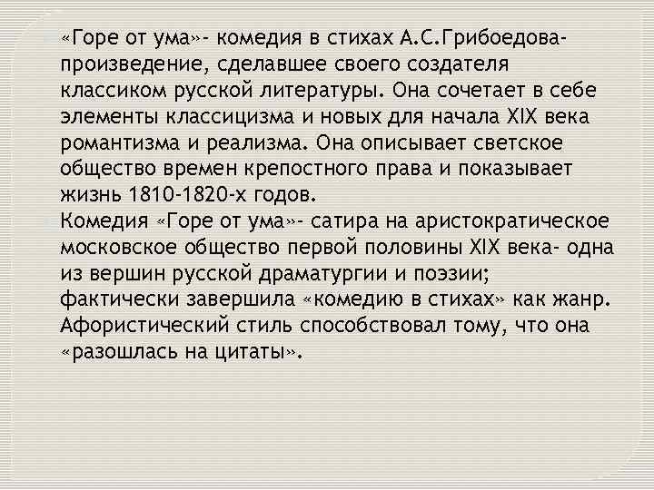  «Горе от ума» - комедия в стихах А. С. Грибоедовапроизведение, сделавшее своего создателя