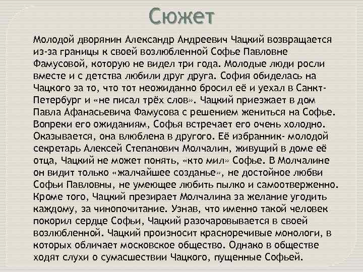 Сюжет Молодой дворянин Александр Андреевич Чацкий возвращается из-за границы к своей возлюбленной Софье Павловне