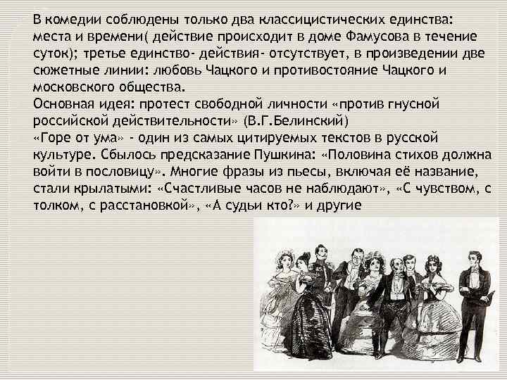  В комедии соблюдены только два классицистических единства: места и времени( действие происходит в