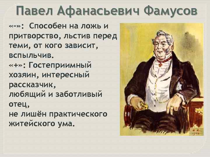 Павел Афанасьевич Фамусов «-» : Способен на ложь и притворство, льстив перед теми, от