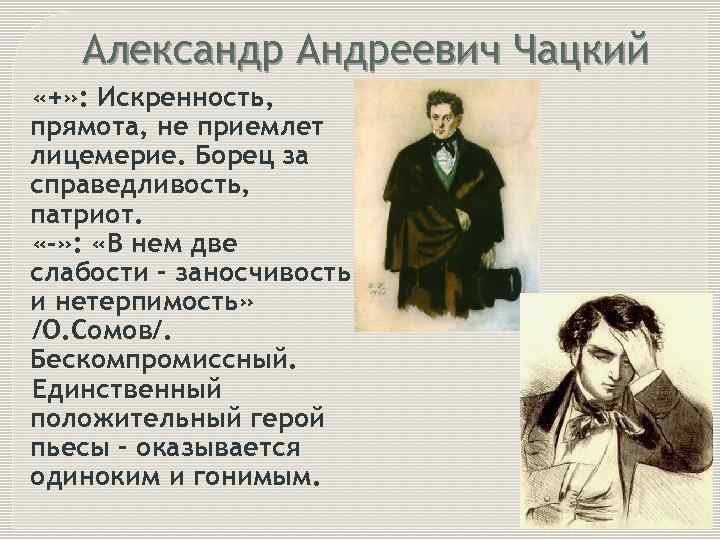 Александр Андреевич Чацкий «+» : Искренность, прямота, не приемлет лицемерие. Борец за справедливость, патриот.
