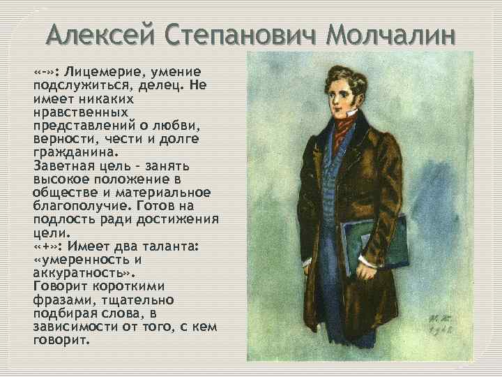 Алексей Степанович Молчалин «-» : Лицемерие, умение подслужиться, делец. Не имеет никаких нравственных представлений