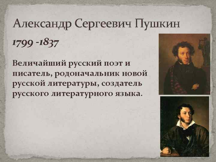 Александр Сергеевич Пушкин 1799 -1837 Величайший русский поэт и писатель, родоначальник новой русской литературы,