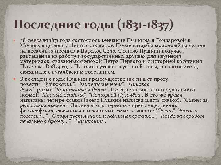 Последние годы (1831 -1837) 18 февраля 1831 года состоялось венчание Пушкина и Гончаровой в