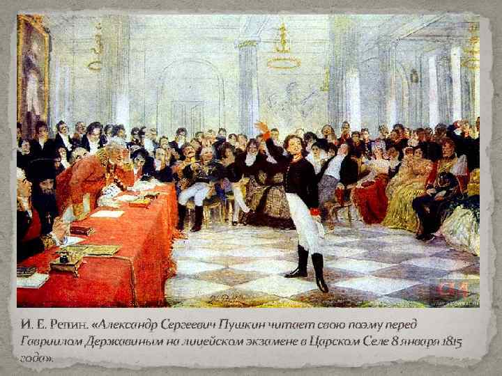 И. Е. Репин. «Александр Сергеевич Пушкин читает свою поэму перед Гавриилом Державиным на лицейском