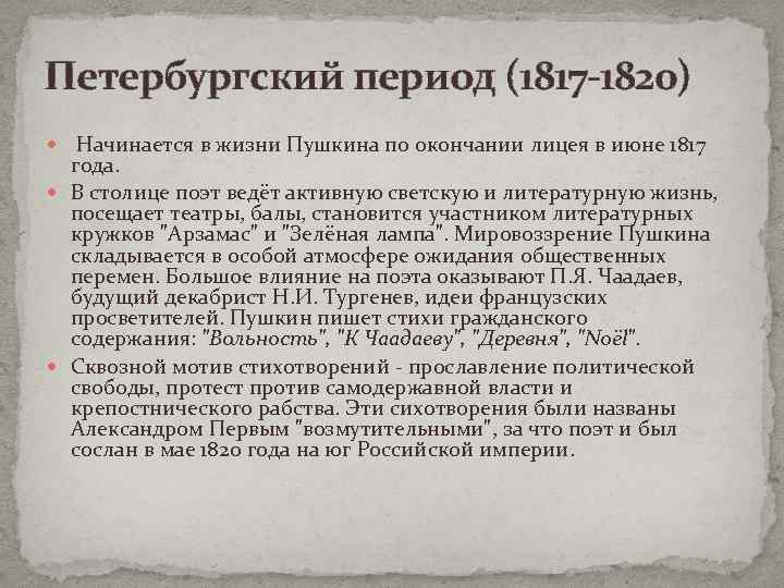 Петербургский период (1817 -1820) Начинается в жизни Пушкина по окончании лицея в июне 1817