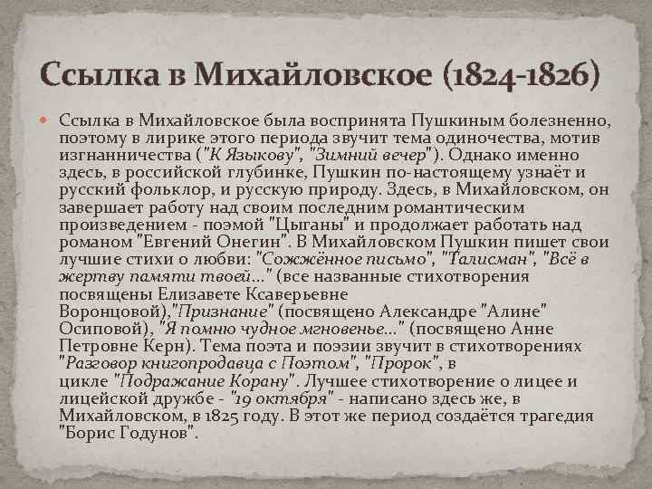 Ссылка в Михайловское (1824 -1826) Ссылка в Михайловское была воспринята Пушкиным болезненно, поэтому в