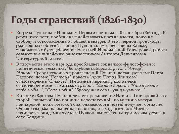 Годы странствий (1826 -1830) Встреча Пушкина с Николаем Первым состоялась 8 сентября 1816 года.