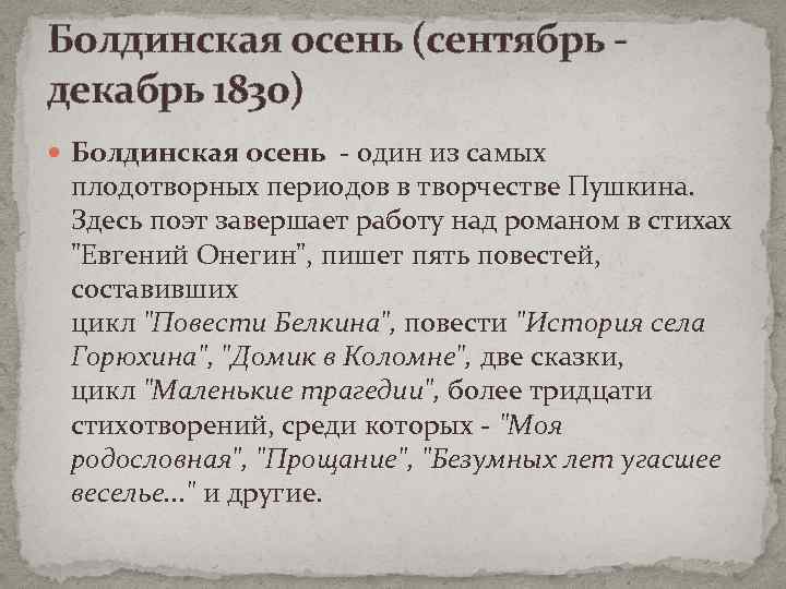 Болдинская осень (сентябрь - декабрь 1830) Болдинская осень - один из самых плодотворных периодов