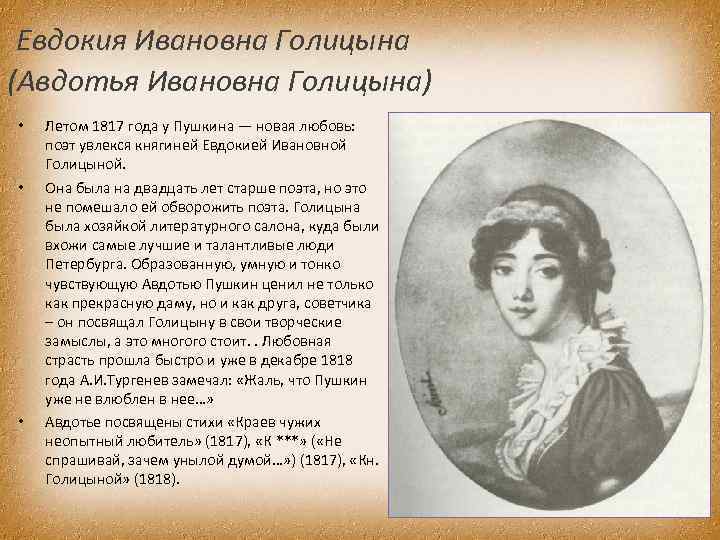  Евдокия Ивановна Голицына (Авдотья Ивановна Голицына) • • • Летом 1817 года у