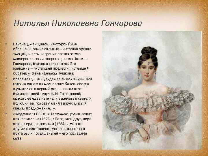 Наталья Николаевна Гончарова • • • Наконец, женщиной, к которой были обращены самые сильные