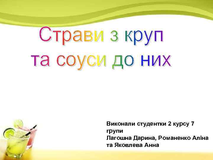 Виконали студентки 2 курсу 7 групи Лагошна Дарина, Романенко Аліна та Яковлева Анна 