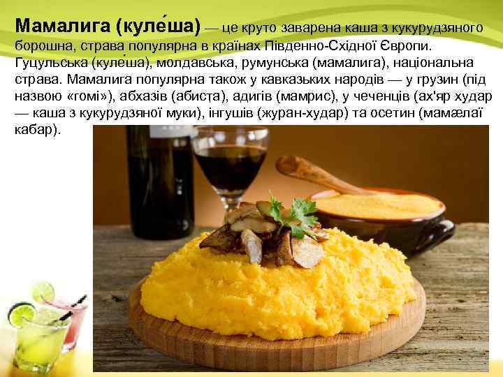 Мамалига (куле ша) — це круто заварена каша з кукурудзяного борошна, страва популярна в