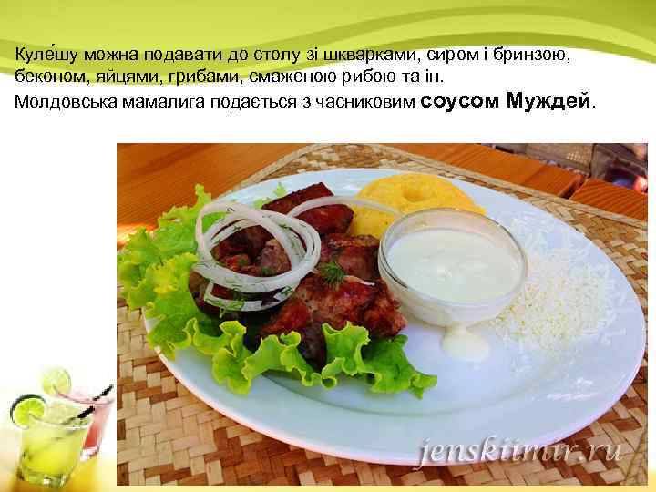 Куле шу можна подавати до столу зі шкварками, сиром і бринзою, беконом, яйцями, грибами,