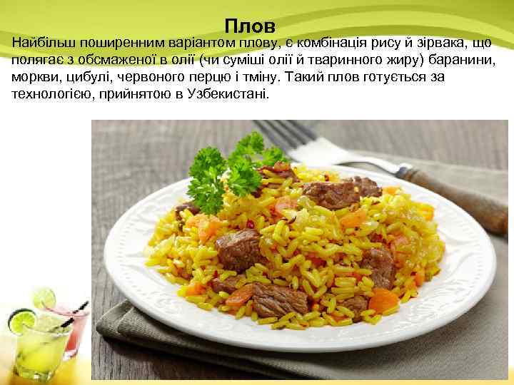 Плов Найбільш поширенним варіантом плову, є комбінація рису й зірвака, що полягає з обсмаженої