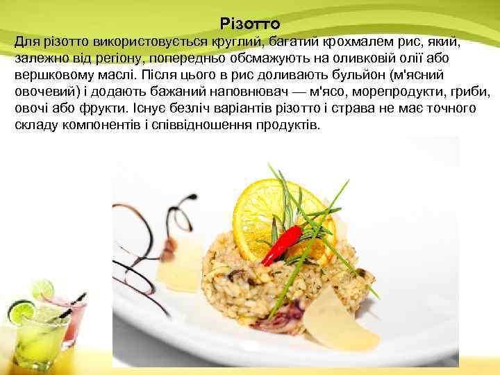 Різотто Для різотто використовується круглий, багатий крохмалем рис, який, залежно від регіону, попередньо обсмажують