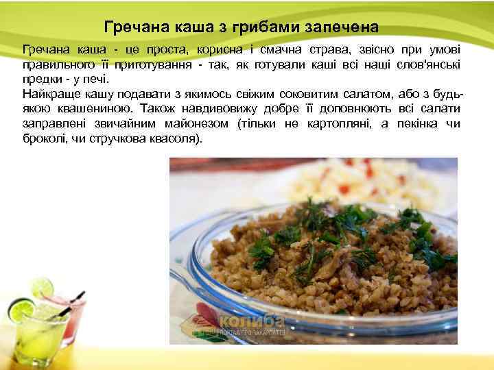 Гречана каша з грибами запечена Гречана каша - це проста, корисна і смачна страва,