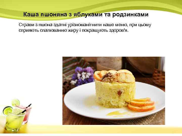 Каша пшоняна з яблуками та родзинками Страви з пшона здатні урізноманітнити наше меню, при