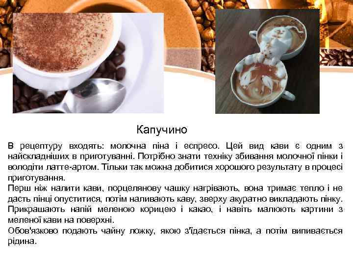 Капучино В рецептуру входять: молочна піна і еспресо. Цей вид кави є одним з