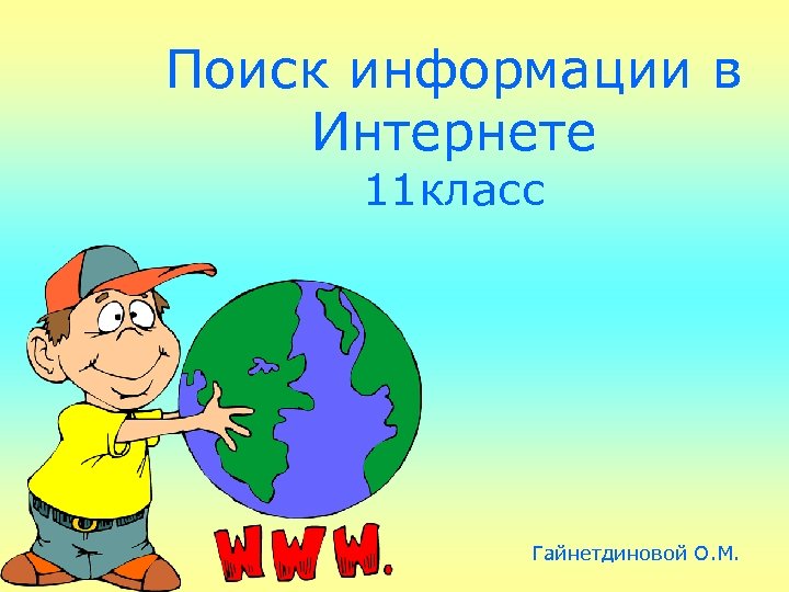 Поиск информации в Интернете 11 класс Гайнетдиновой О. М. 