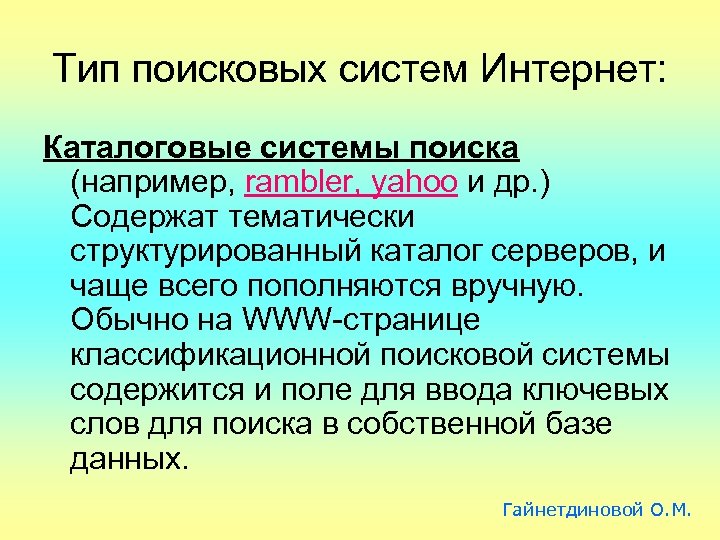 Тип поисковых систем Интернет: Каталоговые системы поиска (например, rambler, yahoo и др. ) Cодержат