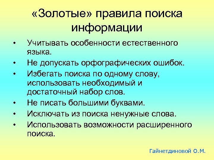 Найдите информацию в тексте. Правила поиска информации в интернете. Правила поиска в интернете. Регламент поиска информации. Правило поиска информации.